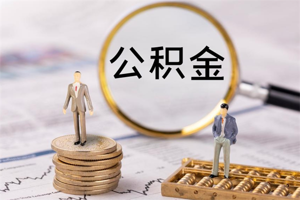 仁怀公积金离职取流程（公积金离职提取流程）