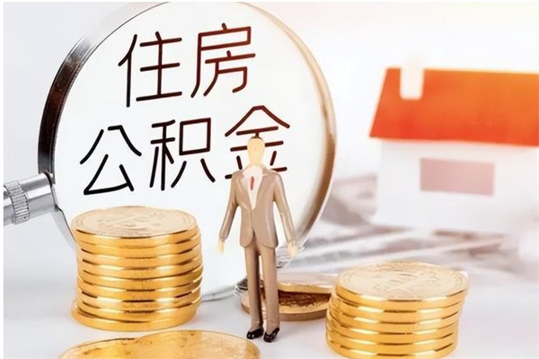 仁怀离职了如何提取公积（已离职如何提取公积金）