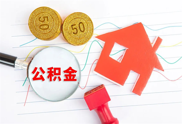 仁怀离职后可以提住房公积金吗（离职了能提取公积金吗）