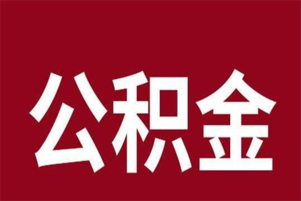 仁怀个人离职公积金如何取（离职个人如何取出公积金）