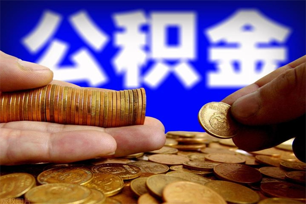 仁怀封存了公积金怎么取钞来（封存了的公积金可以提取吗）