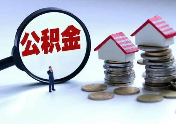 仁怀封存离职公积金怎么取（住房公积金离职封存怎么提取）