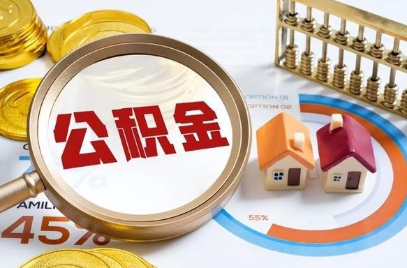 仁怀住房公积金封存怎么取出来（公积金封存怎么取出来吗）