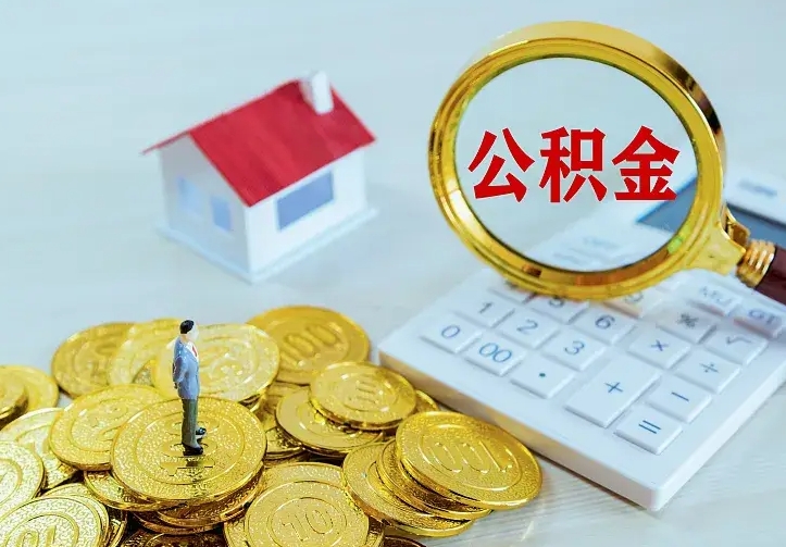 仁怀住房离职公积金怎么取出来（离职的住房公积金怎么取）