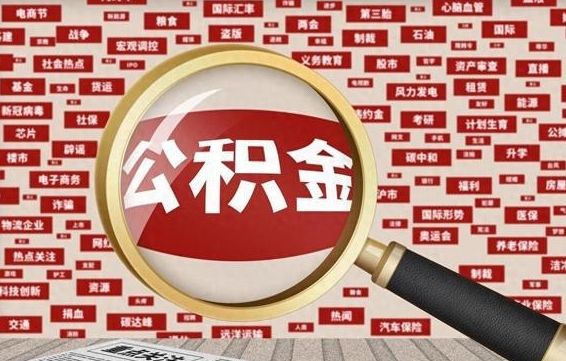 仁怀公积金封存可以取吗（公积金封存可以取现吗）